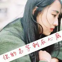 带字头像女生带字头像,男生带字头像