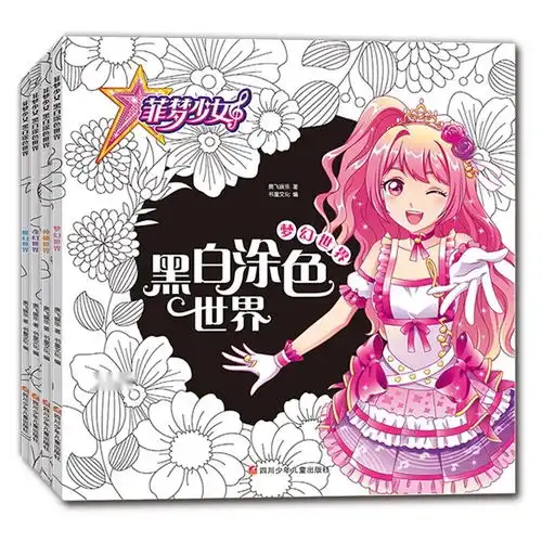 菲梦少女黑白涂色世界套装4册