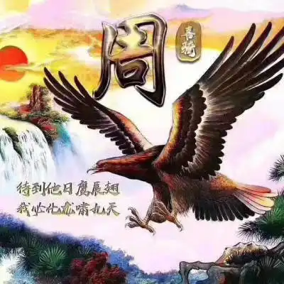 带周字百家姓图片头像带姓周氏的头像大全