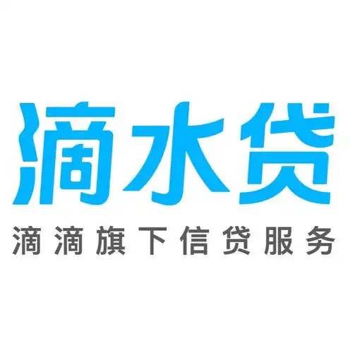滴水贷