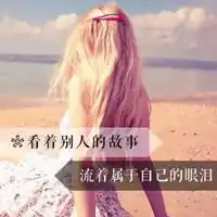 qq头像女生背影带字女生背影带字伤感非主流qq头像