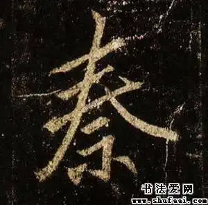 古代的秦字怎么写