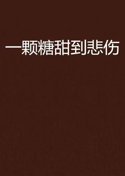 一颗糖甜到悲伤