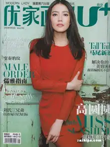 优家画报2013年11月第1期封面图片领先的杂志订阅平台