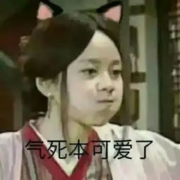 女生什么行为会让你觉得太幼稚