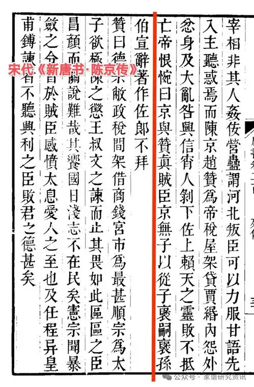 宋新唐书陈京传褒孙伯宣灌子伯宣和元宋史陈京传灌孙伯宣,那个更可信
