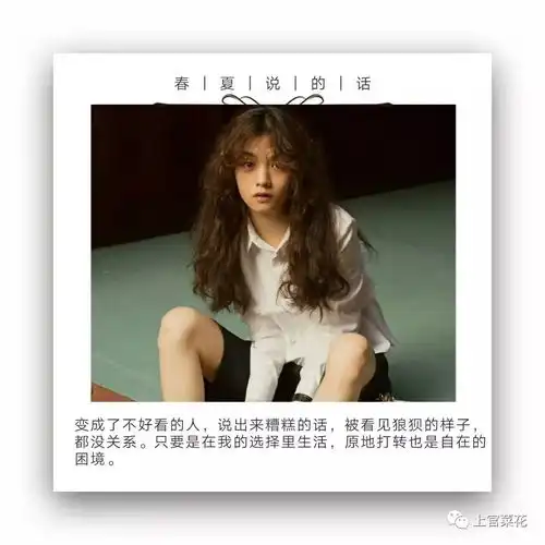 春夏语录小鹿少女的人生观访谈