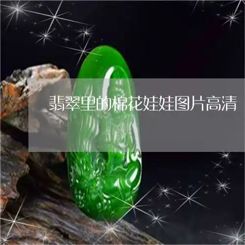翡翠里的棉花娃娃图片高清