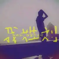 我姓刘微信头像关于姓氏刘字头像