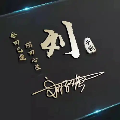 高端商务大气个性签名头像,微信姓氏头像,精心为您设计