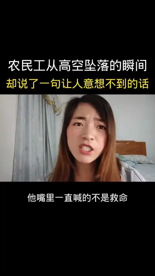 农民工从高空坠落的瞬间却说了一句让人意想不到的话女性成长宝妈女性创业宝妈带娃创业正能量百亿流量扶持