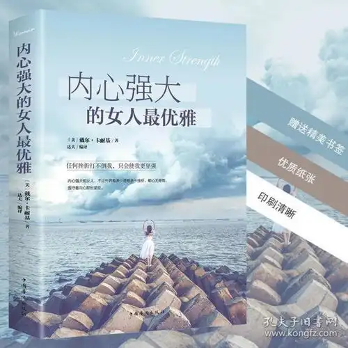 正版全新内心强大的女人最优雅适合女性看的书籍正能量修养气9787807339281