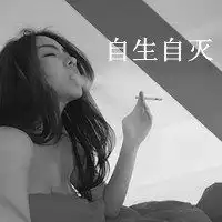 社会女头像带悲伤句子微信头像图片大全