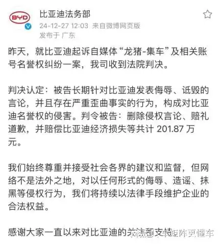 法院裁定龙猪集车自媒体诋毁比亚迪名誉权判赔201.87万元