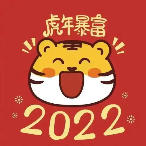 工会君只在虎你,为您送上虎年专属图片