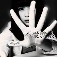 找个头像上面有不爱就滚的文字