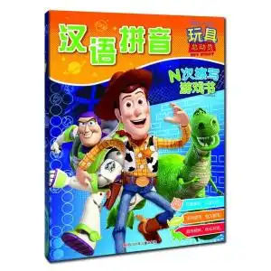 n次擦写游戏书玩具总动员汉语拼音