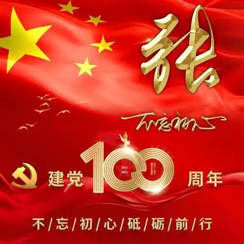 33个新款爱国励志微信姓氏头像,有你的姓氏吗