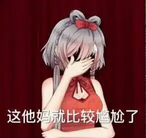 大佬群里的表情包二次元篇第一弹