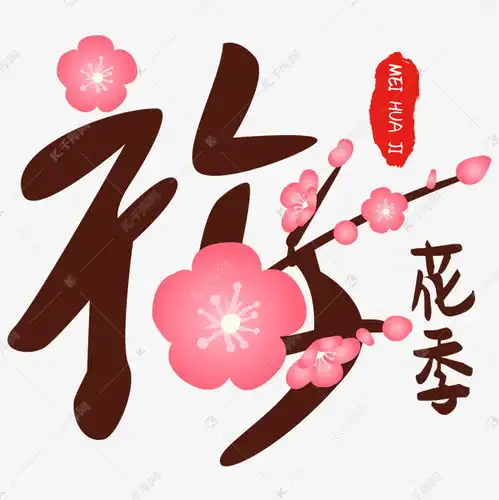 梅花季古风艺术字艺术字设计图片千库网