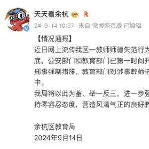 杭州余杭区一教师师德失范,已被采取刑事强制措施并解聘