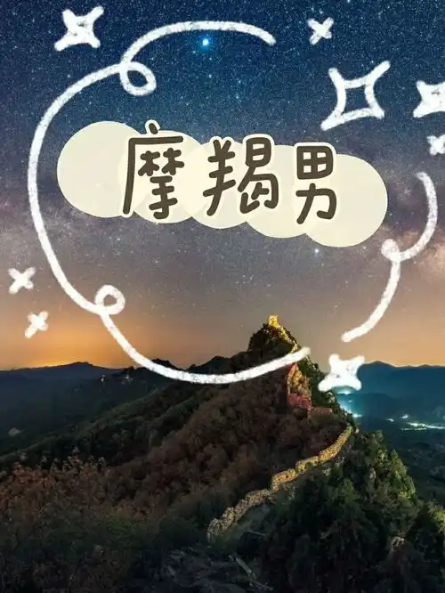 摩羯座男生