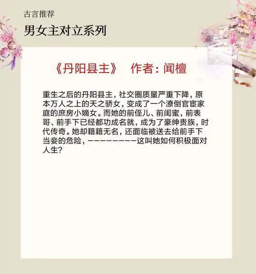 5本男女主对立的古言,剧情跌宕有看点,简直好看到爆