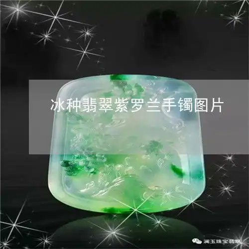 冰种翡翠紫罗兰手镯图片冰种紫罗兰翡翠手镯拍卖价格2018