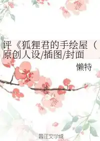 评狐狸君的手绘屋原创人设插图封面头像专栏定制应刷懒特第1章最新更新20111031221727