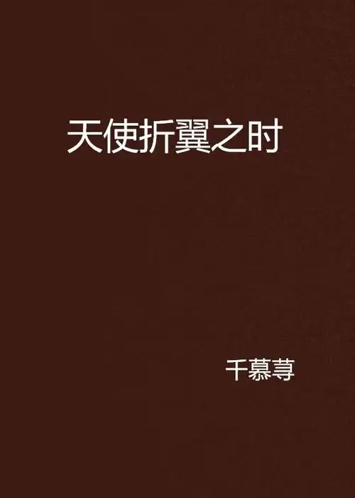 天使折翼之时