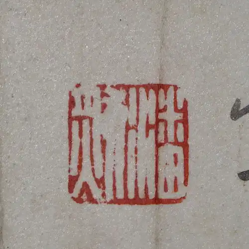 盛世微拍第423期综合专场