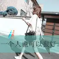 让人疼爱的qq女生文字头像世界如此黑暗我该把心交给谁来保管