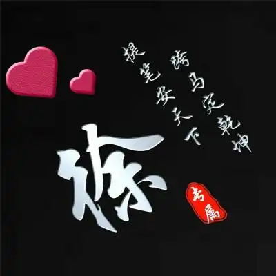 简约大方姓氏头像,黑色经典雕刻版姓氏头像