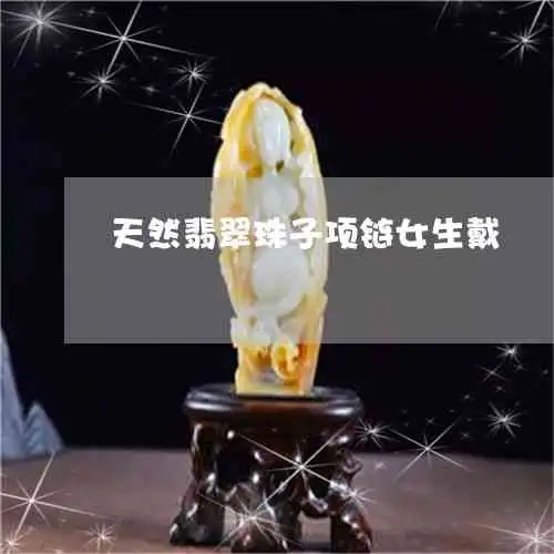 翡翠珠子带上运气不好能戴吗女生