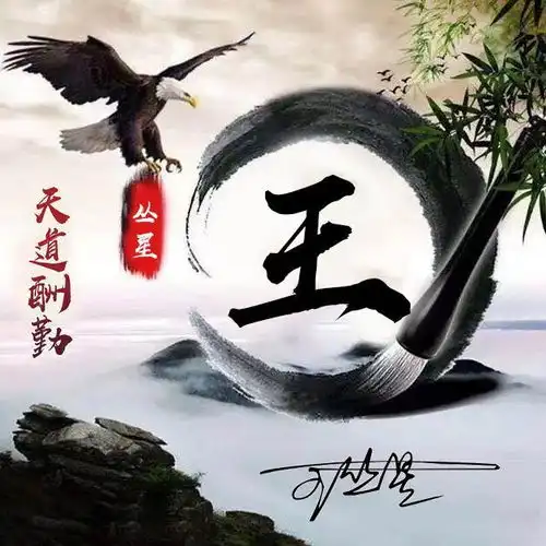 专属姓氏头像,三十多张高端大气签名头像,原创设计等你带走