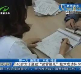45岁女子通过试管婴儿技术成功怀孕