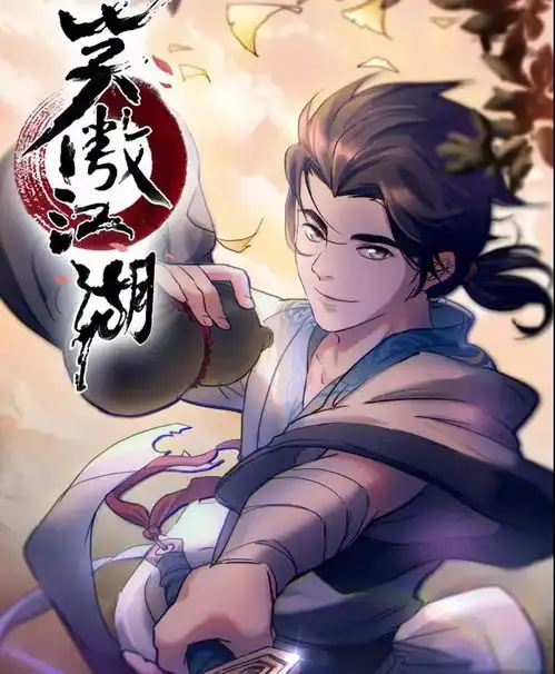 惨遭真人化的新笑傲江湖,漫画版却广受好评