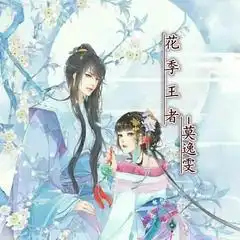 花季王者莫逸雯