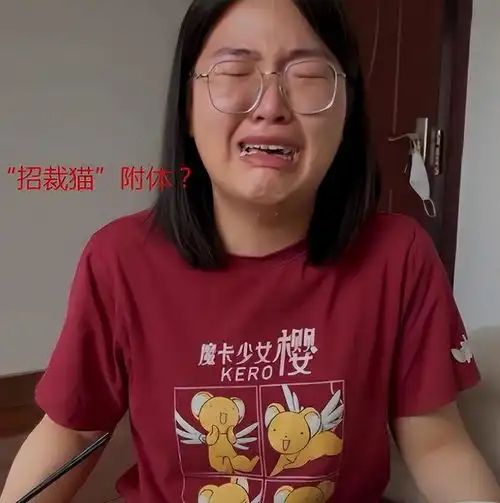 招裁猫,是你吗学生哭诉2年被裁3次,不想评论区另有能人