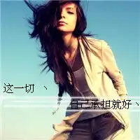 欧美女生头像删掉一切