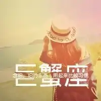 唯美星座女生带字头像微信头像图片大全