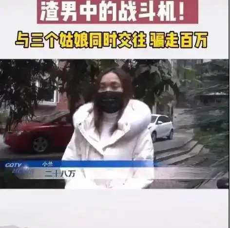 骗财骗色又骗孕3女子被同一男子团灭,损失上百万
