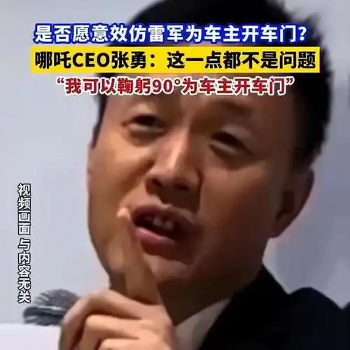 张勇下次交车也要跟小米一样举办交付仪式,我90鞠躬帮开门