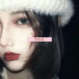 可以求推荐一些小直径美瞳吗