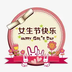 女生节图片素材图片免费下载高清节日素材psd千库网图片编号6087937