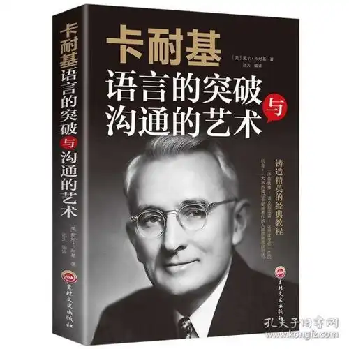 成功励志书籍卡耐基语言的突破与沟通的艺术突破语言障碍社交技巧人际交往语言沟通演讲与口才正版kc