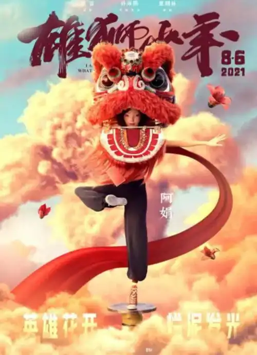 雄狮少年之少女阿娟的故事