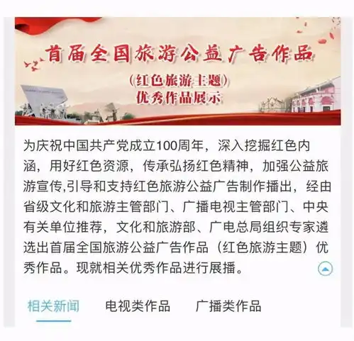 切实做好红色主题旅游公益广告宣传