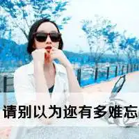 霸气闺蜜四人带字头像
