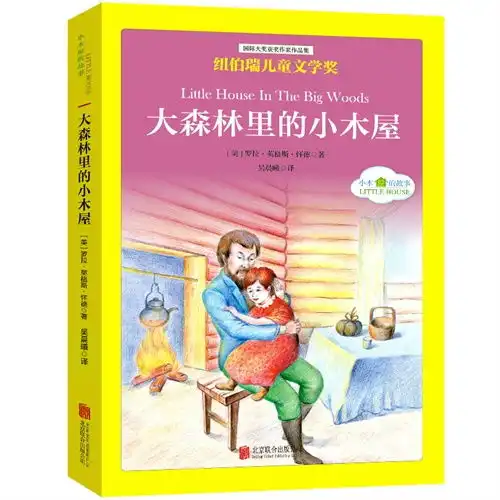 大森林里的小木屋纽伯瑞儿童文学奖,9787550241480